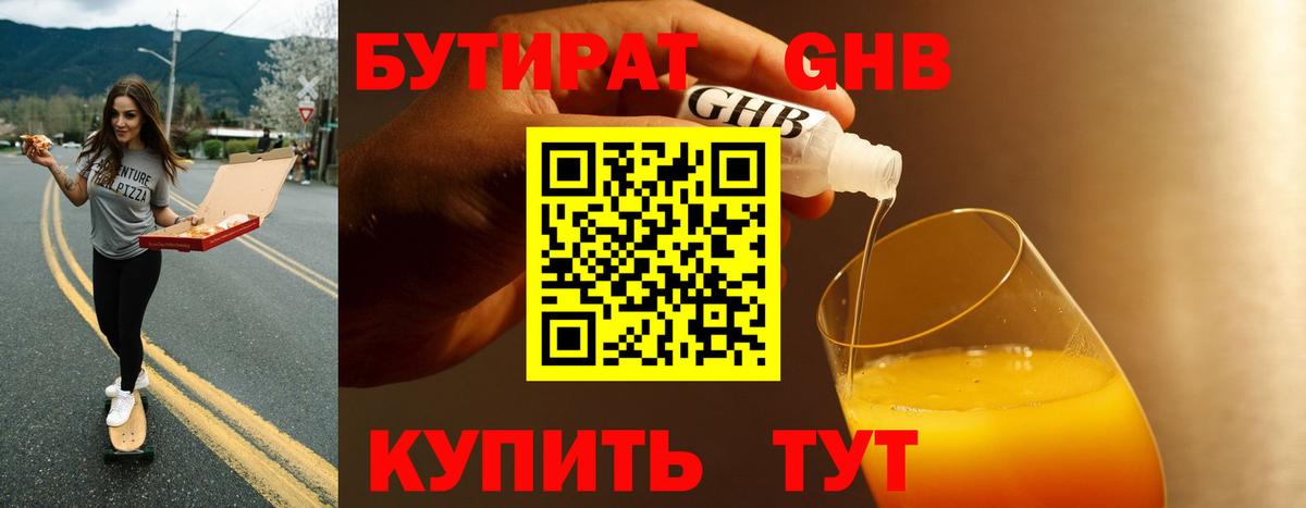 Нижнекамск  БУТИРАТ  Вход с VPN  Бутират жидкий экстази 